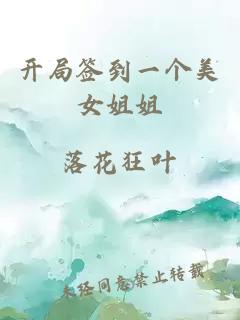 開(kāi)局簽到一個(gè)美女姐姐