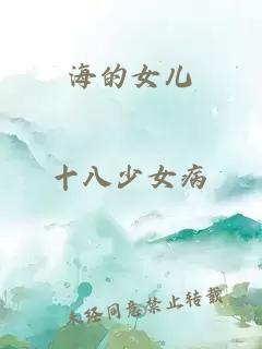 海的女兒