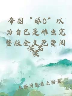 帝國“嬌O”以為自己是雌蟲完整版全文免費(fèi)閱讀