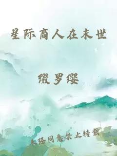 星際商人在末世