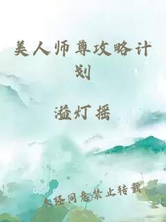 美人師尊攻略計劃