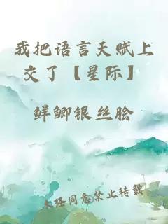 我把語言天賦上交了【星際】