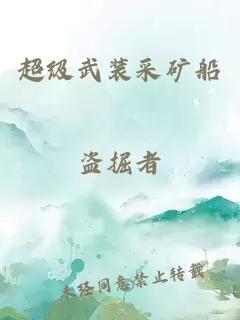 超級武裝采礦船
