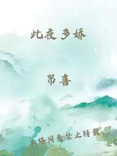此夜多嬌