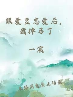 跟愛豆戀愛后，我掉馬了