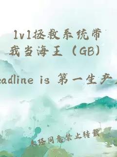 1v1拯救系統帶我當海王（GB）