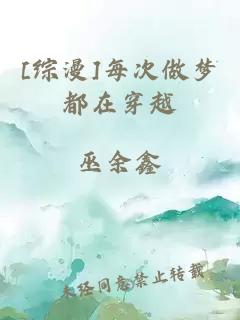 [綜漫]每次做夢(mèng)都在穿越