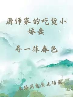 廚師家的吃貨小嬌妻