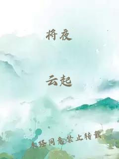 將夜