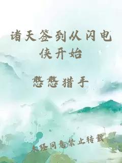 諸天簽到從閃電俠開始