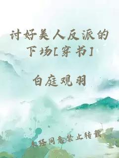 討好美人反派的下場(chǎng)[穿書(shū)]