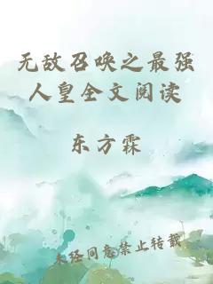 無(wú)敵召喚之最強人皇全文閱讀