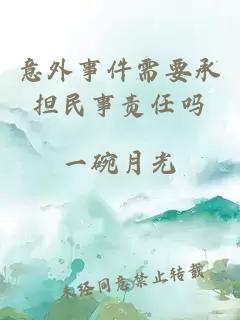 意外事件需要承擔民事責任嗎