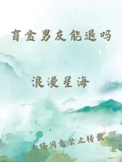 盲盒男友能退嗎