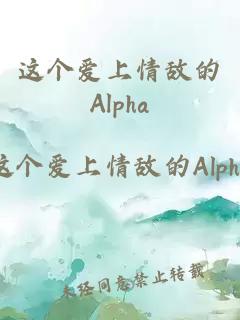 這個(gè)愛上情敵的Alpha