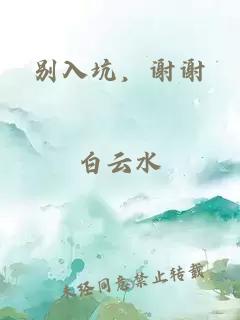 別入坑，謝謝