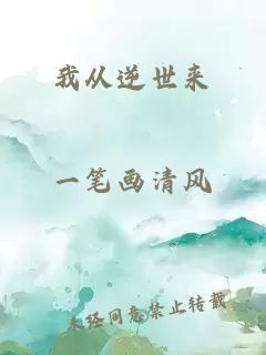 我從逆世來