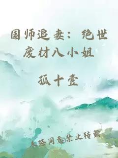 國師追妻：絕世廢材八小姐