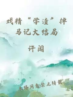 戲精“學(xué)渣”掉馬記大結(jié)局