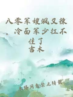 八零軍嫂颯又辣，冷面軍少扛不住了