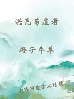 洪荒茍道者