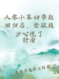 八零小寡婦孕肚回歸后，禁欲顧少心慌了