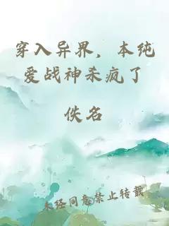 穿入異界，本純愛戰(zhàn)神殺瘋了