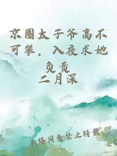 京圈太子爺高不可攀，入夜求她負(fù)責(zé)