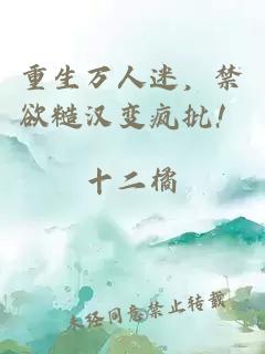 重生萬(wàn)人迷，禁欲糙漢變瘋批！