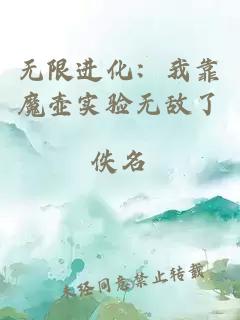 無(wú)限進(jìn)化：我靠魔壺實(shí)驗無(wú)敵了
