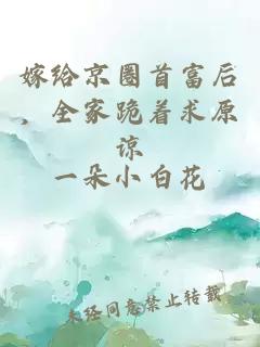嫁給京圈首富后，全家跪著求原諒