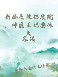 新婚夜被扔廢院，神醫(yī)王妃要休夫