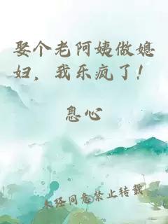 娶個(gè)老阿姨做媳婦，我樂瘋了！