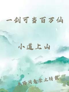 一劍可當百萬仙