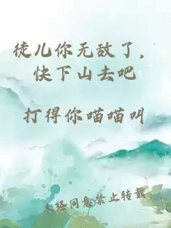 徒兒你無(wú)敵了，快下山去吧