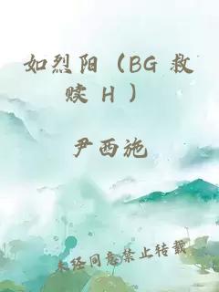 如烈陽（BG 救贖 H ）