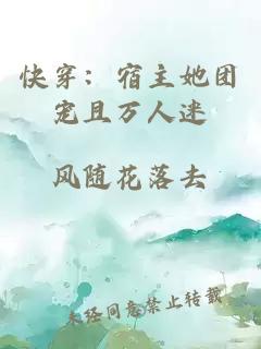 快穿：宿主她團寵且萬(wàn)人迷