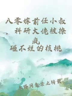 八零嫁前任小叔，科研大佬被撩瘋