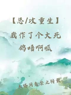 【總/攻重生】我作了個大死