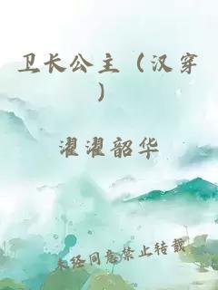 衛(wèi)長(zhǎng)公主（漢穿）