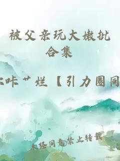 被父親玩大嫩批合集