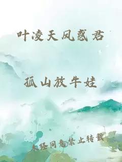 葉凌天鳳惑君
