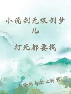 小說劍無(wú)雙劍夢(mèng)兒