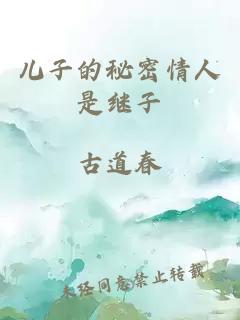兒子的秘密情人是繼子