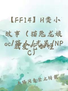 【FF14】H類小故事（貓兔龍娘oc/路人/光呆/NPC）