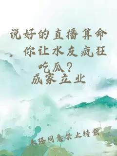 說好的直播算命，你讓水友瘋狂吃瓜？