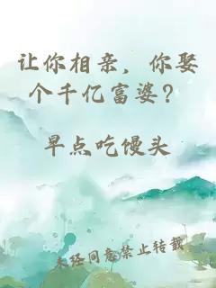 讓你相親，你娶個(gè)千億富婆？