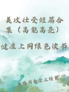 美攻壯受短篇合集（高能高亮）