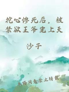 挖心慘死后，被禁欲王爺寵上天