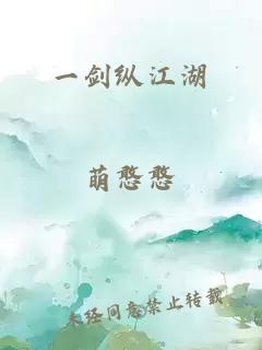 一劍縱江湖